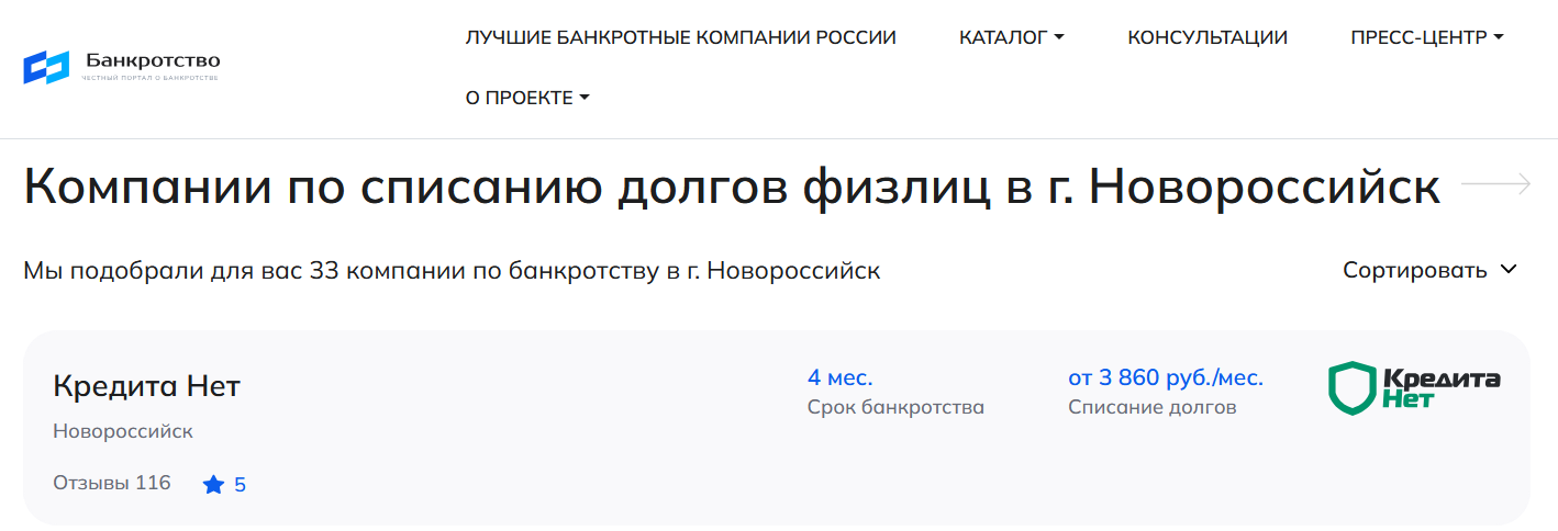 КредитаНет – первые в рейтинге компаний по банкротству в Новороссийске на сайте Банкротство Инфо