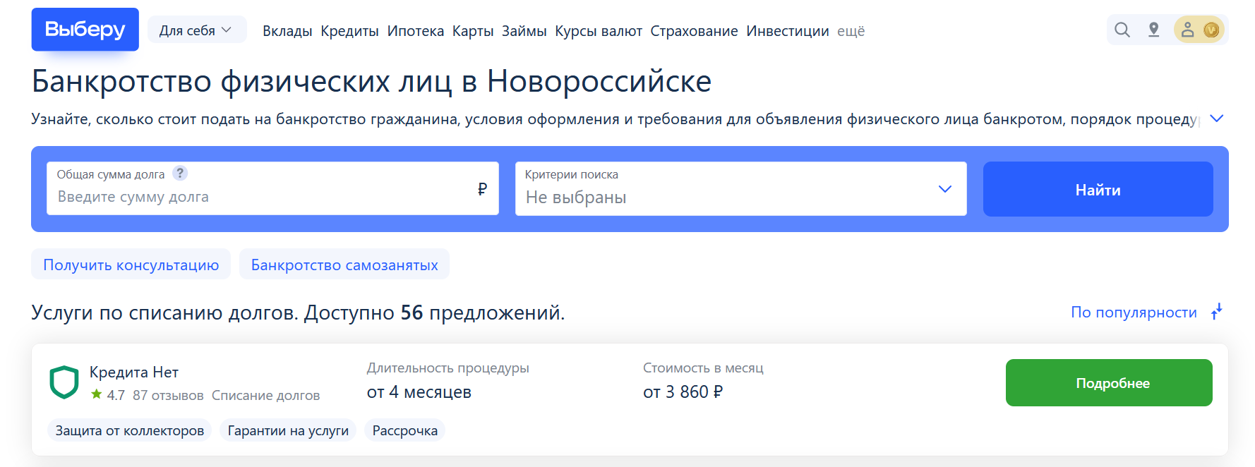 Рейтинг компаний по банкротству в Новороссийске на сайте Выберу.ру возглавляет КредитаНет